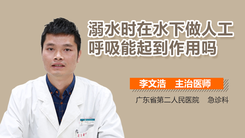 溺水时在水下做人工呼吸能起到作用吗