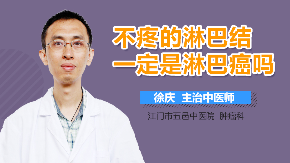 不疼的淋巴结一定是淋巴癌吗