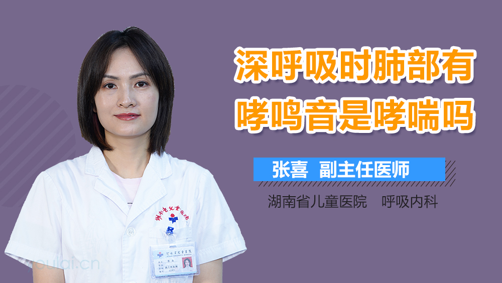 深呼吸时肺部有哮鸣音是哮喘吗