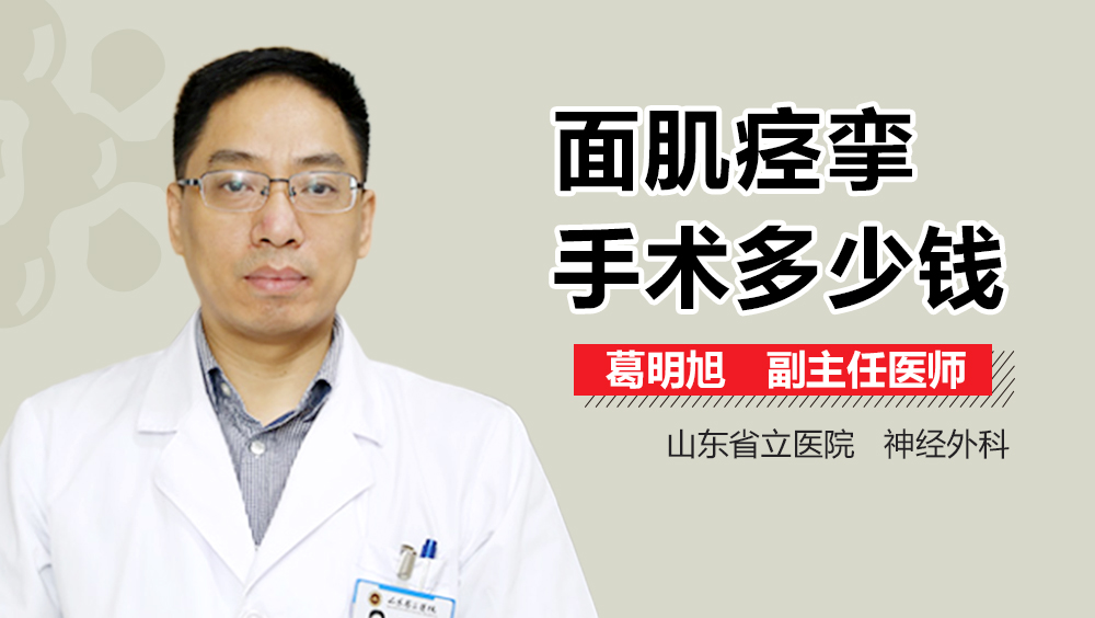 面肌痉挛手术多少钱