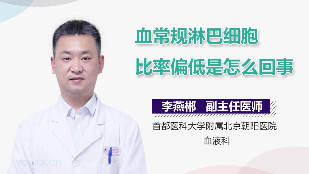 血常规淋巴细胞比率偏低是怎么回事