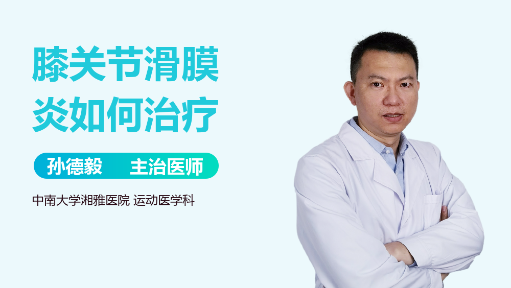 膝关节滑膜炎如何治疗