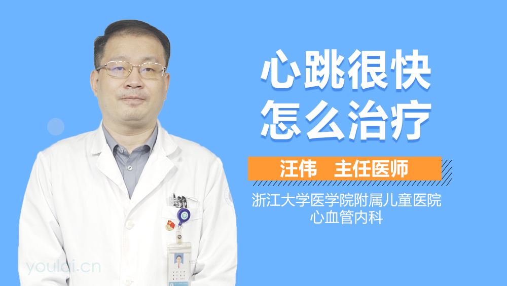 心跳很快怎么治疗