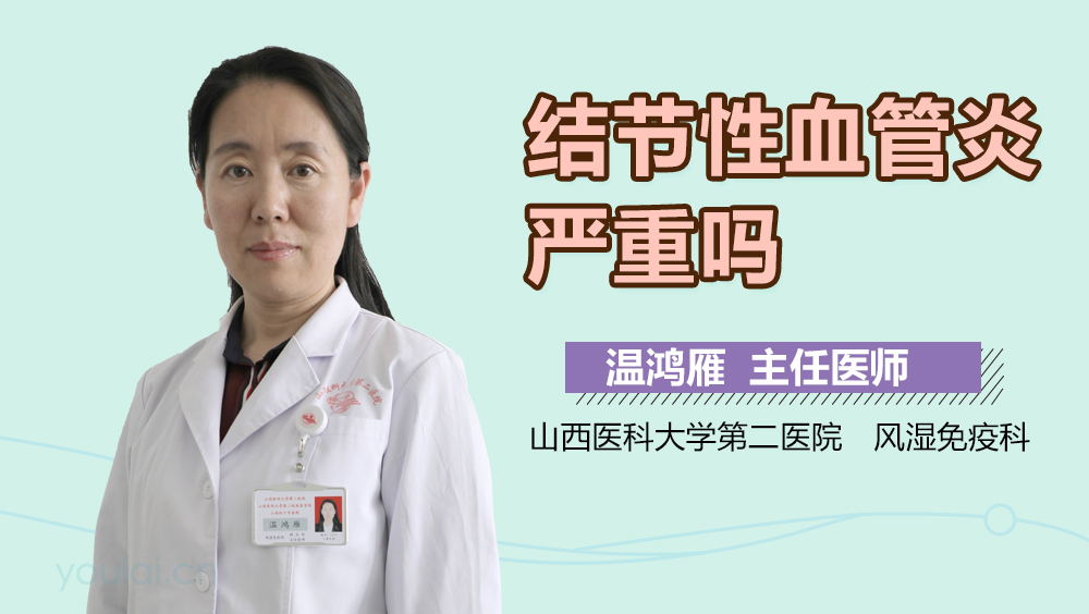 结节性血管炎严重吗