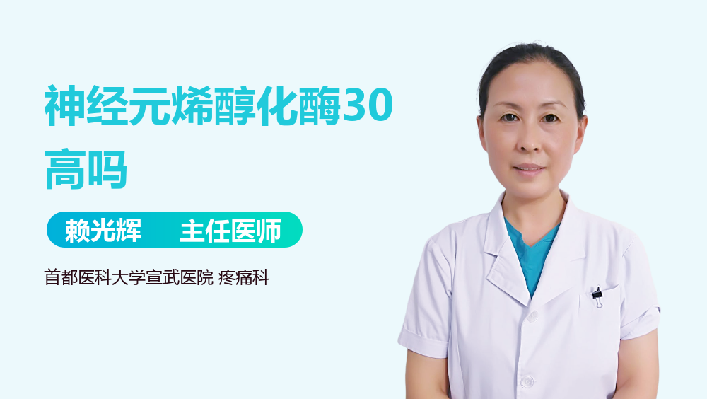 神经元烯醇化酶30高吗