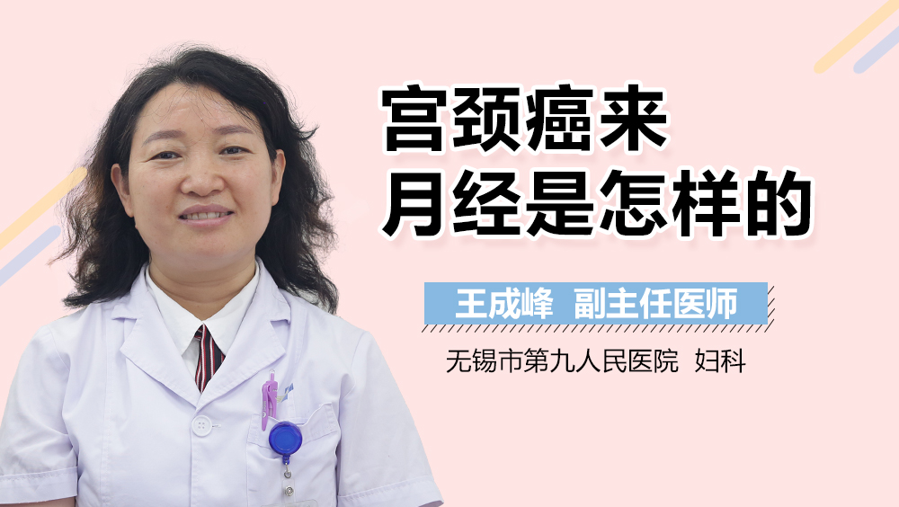 宫颈癌来月经是怎样的