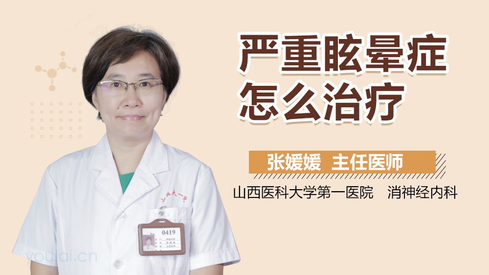 严重眩晕症怎么治疗