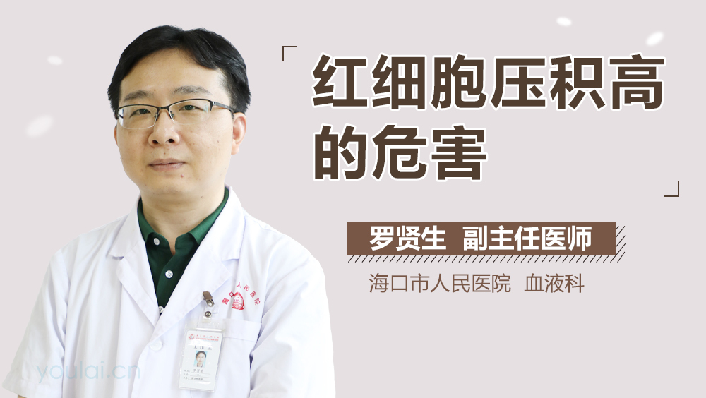 红细胞压积高的危害