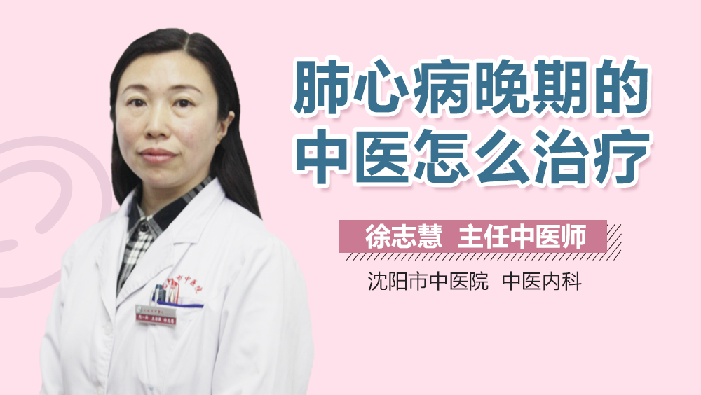 肺心病晚期的中医怎么治疗
