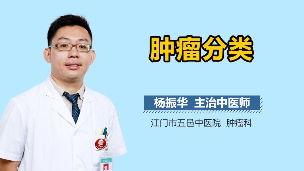 肿瘤分类