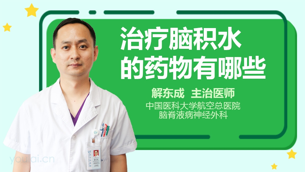 治疗脑积水的药物有哪些