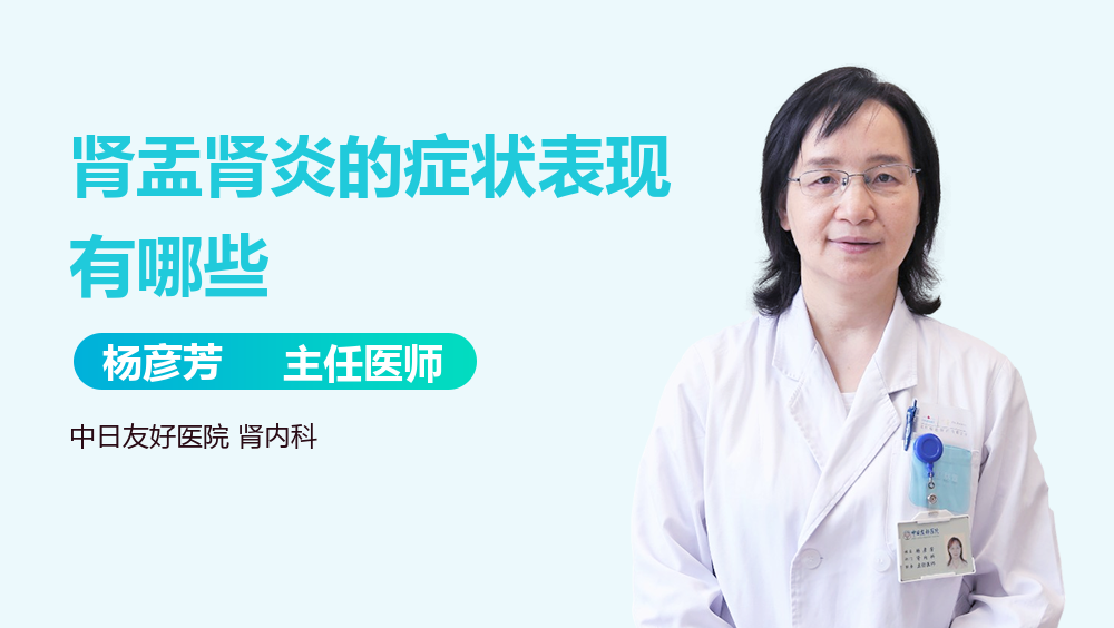 肾盂肾炎的症状表现有哪些