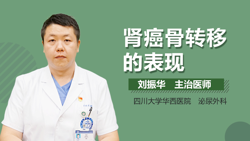 肾癌骨转移的表现