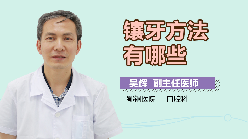 镶牙方法有哪些