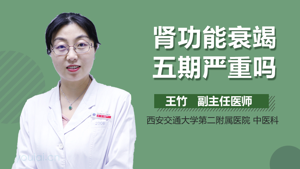 肾功能衰竭五期严重吗