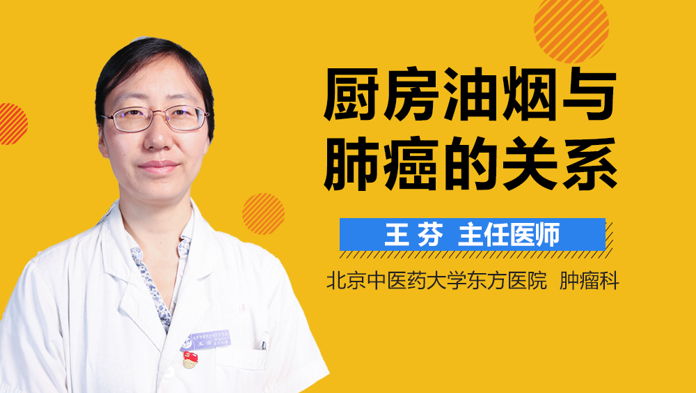 厨房油烟与肺癌的关系