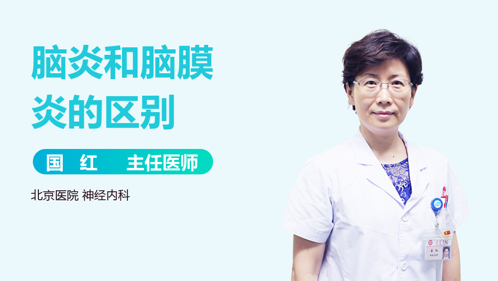 脑炎和脑膜炎的区别