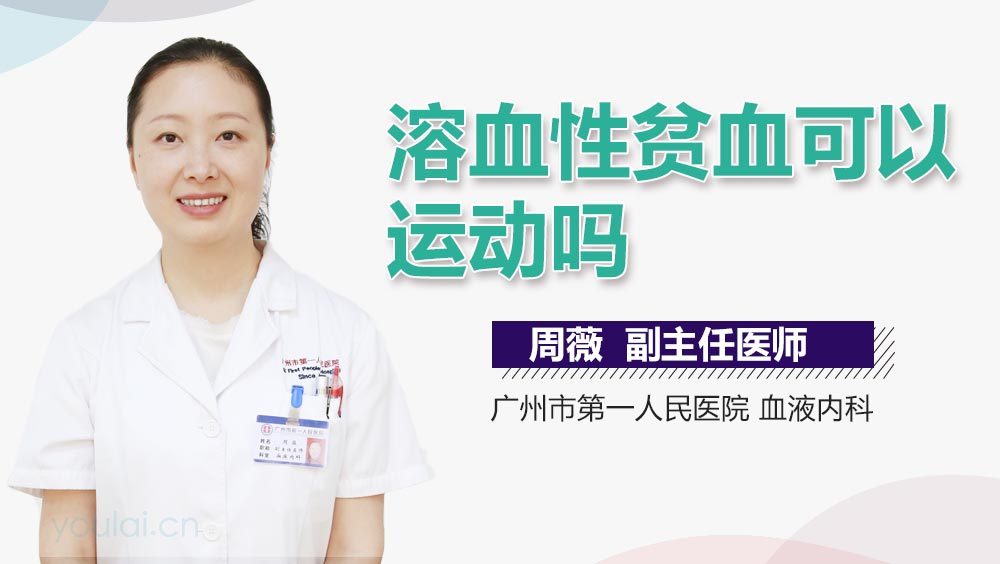 溶血性贫血可以运动吗