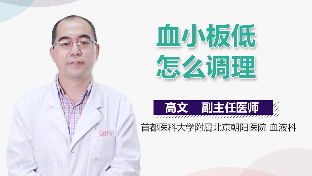 血小板低怎么调理
