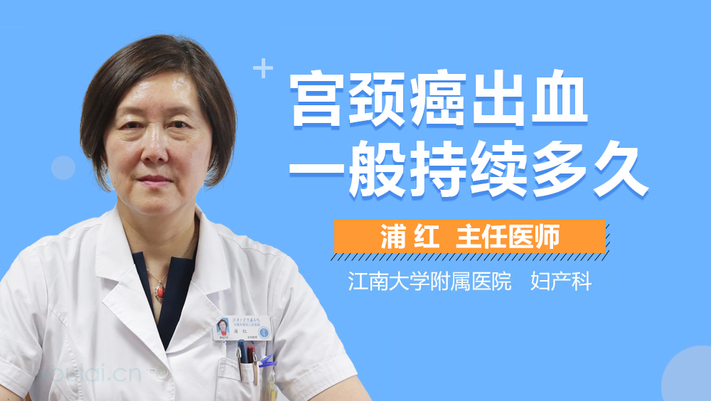 宫颈癌出血一般持续多久