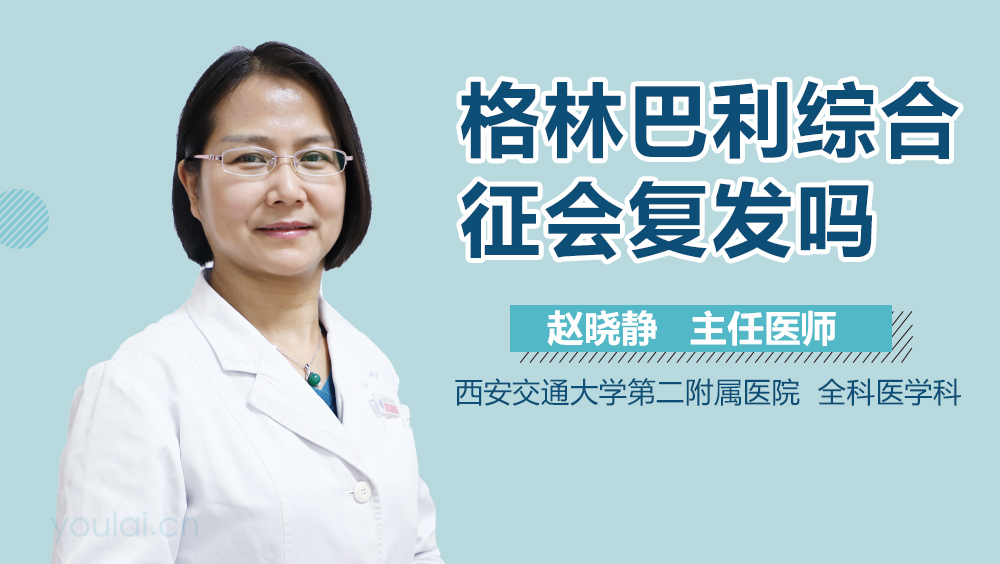 格林-巴利综合征会复发吗