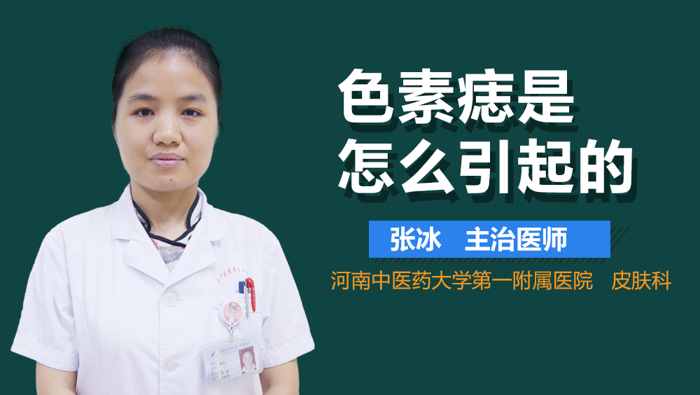 色素痣是怎么引起的