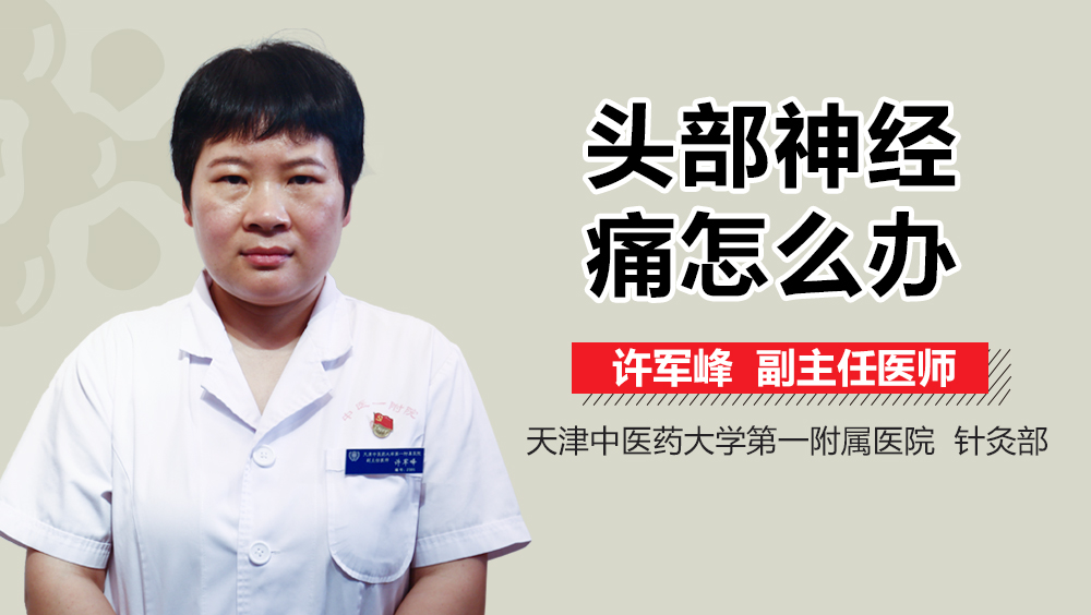 头部神经痛怎么办
