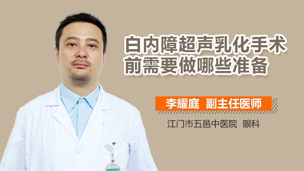白内障超声乳化手术前需要做哪些准备