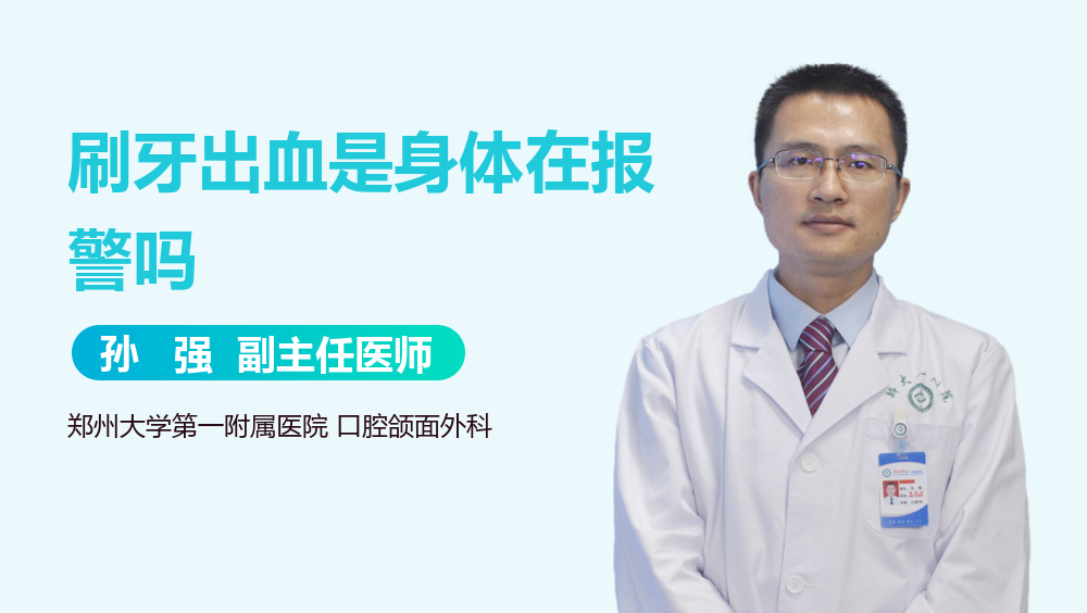 刷牙出血是身体在报警吗