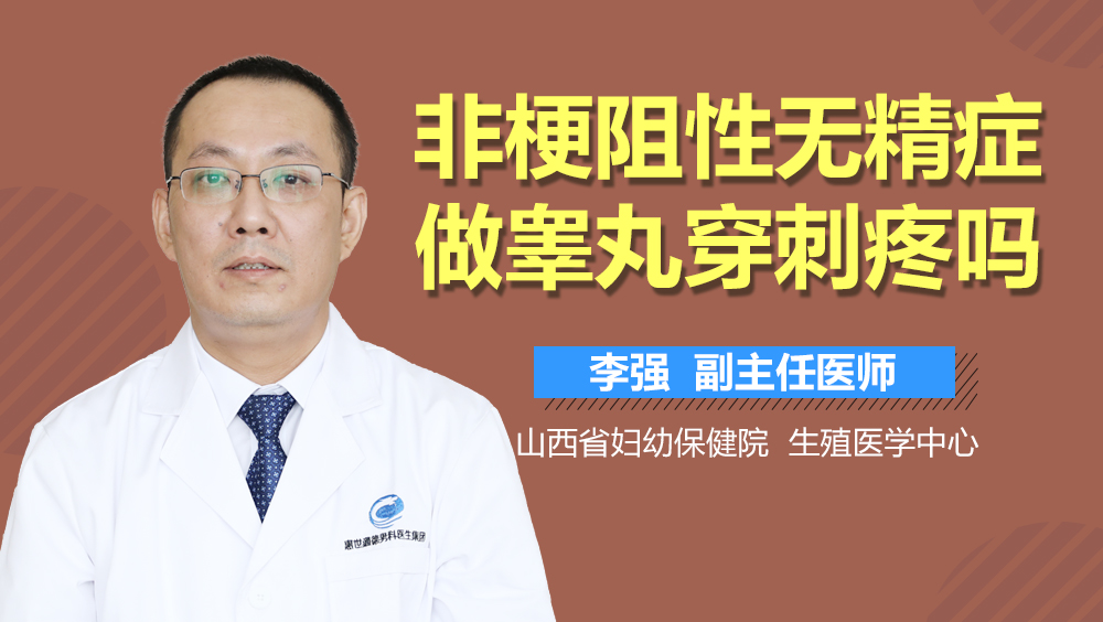 非梗阻性无精症做睾丸穿刺疼吗