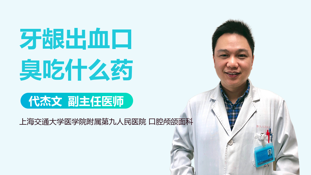 牙龈出血口臭吃什么药