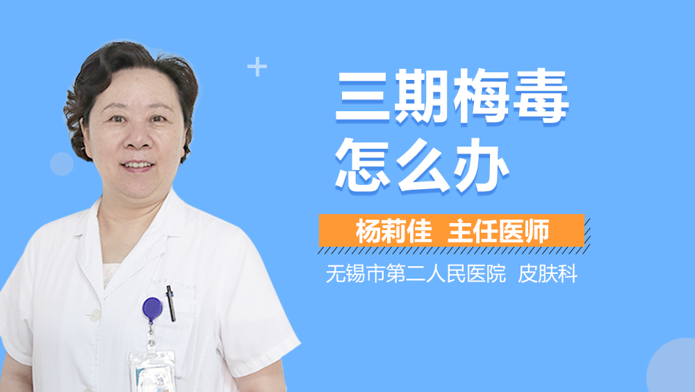 三期梅毒怎么办