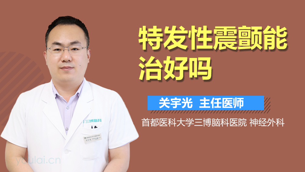 特发性震颤能治好吗