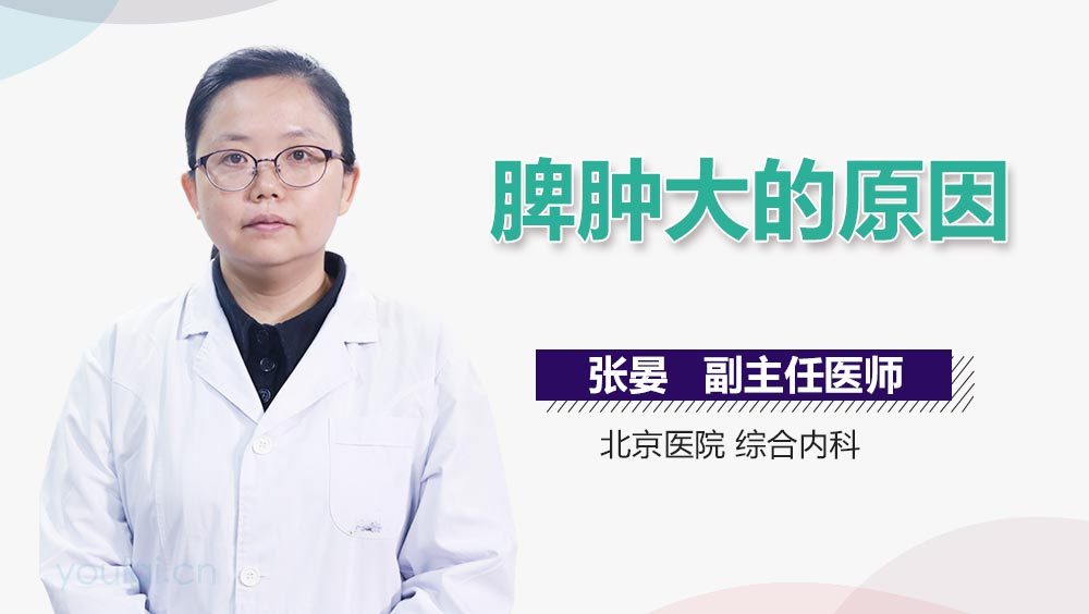 脾肿大的原因