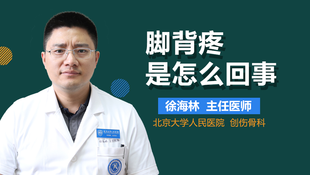 脚背疼是怎么回事