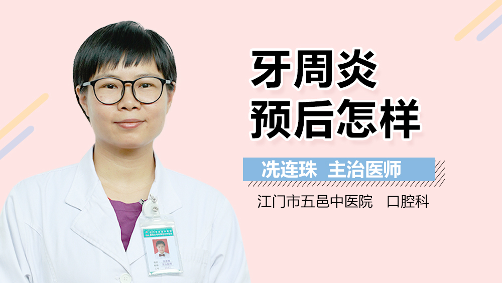 牙周炎预后怎样