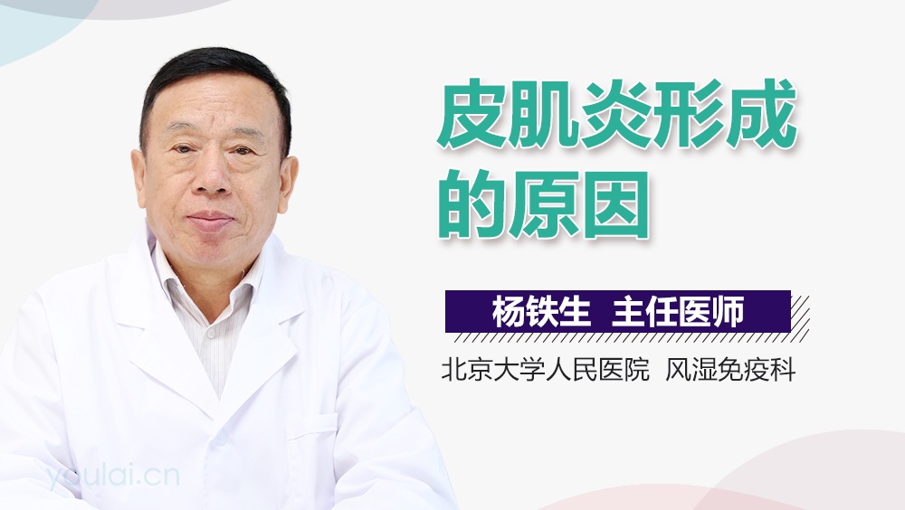 皮肌炎形成的原因