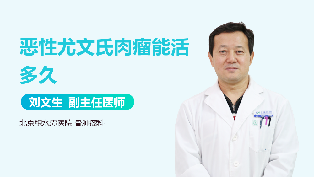 恶性尤文氏肉瘤能活多久