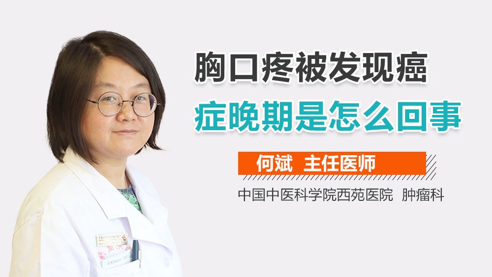 胸口疼被发现癌症晚期是怎么回事