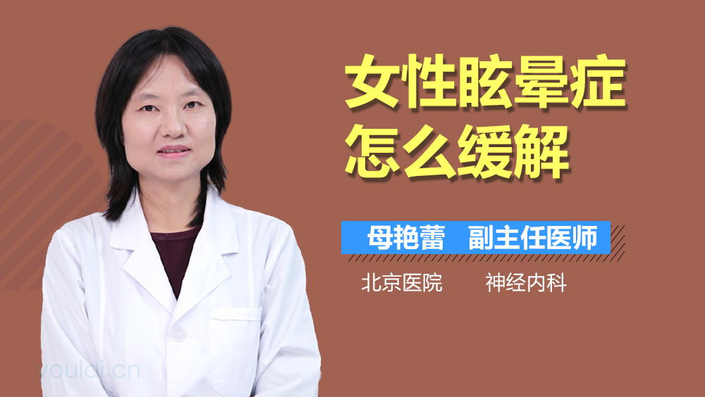 女性眩晕症怎么缓解