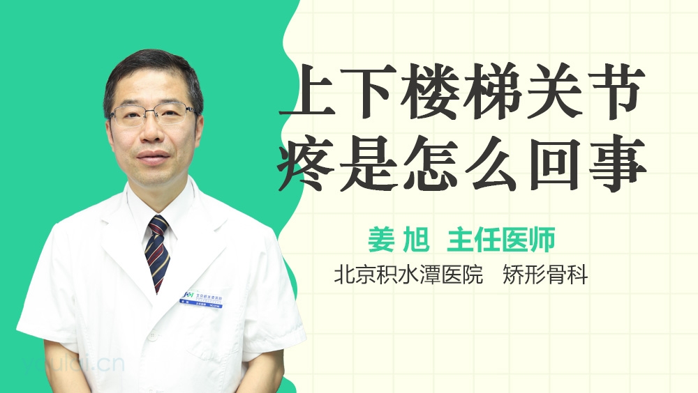 上下楼梯关节疼是怎么回事