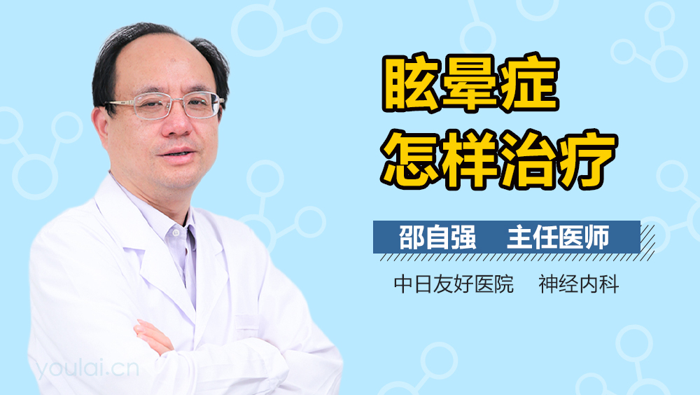 眩晕症怎样治疗