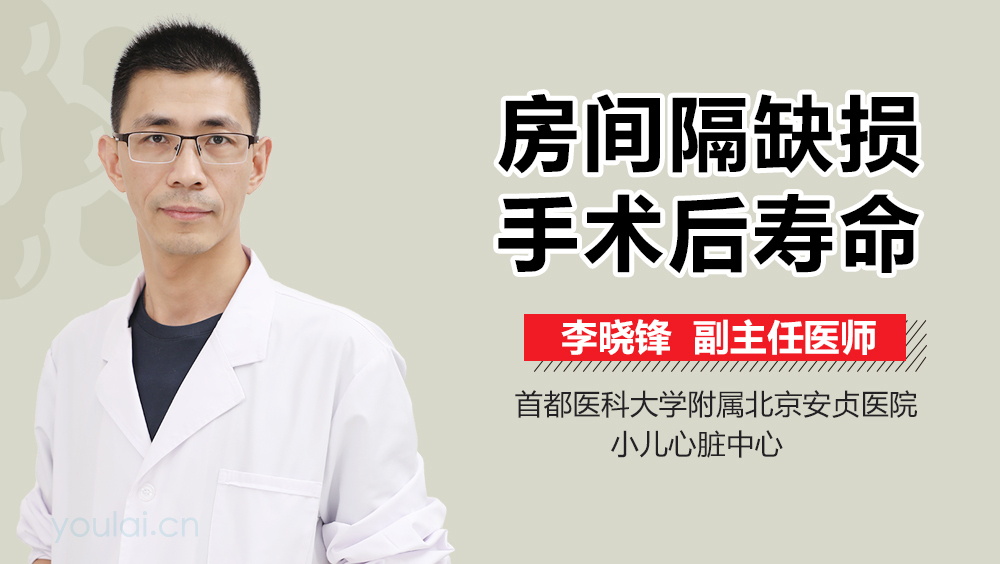 房间隔缺损手术后寿命