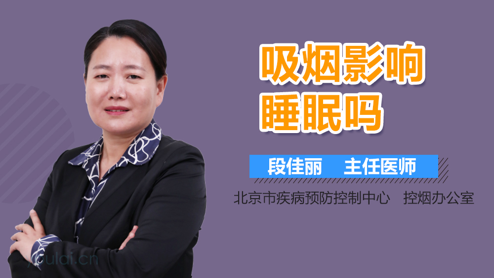 吸烟影响睡眠吗