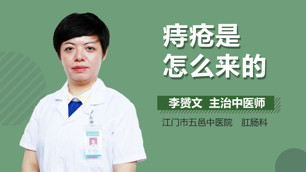 痔疮是怎么来的