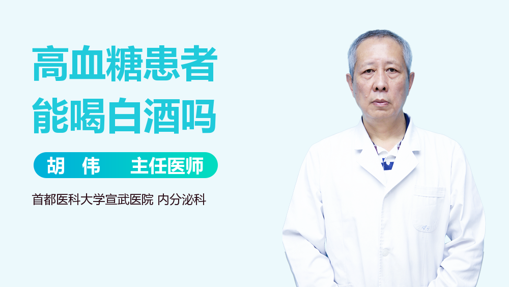 高血糖患者能喝白酒吗