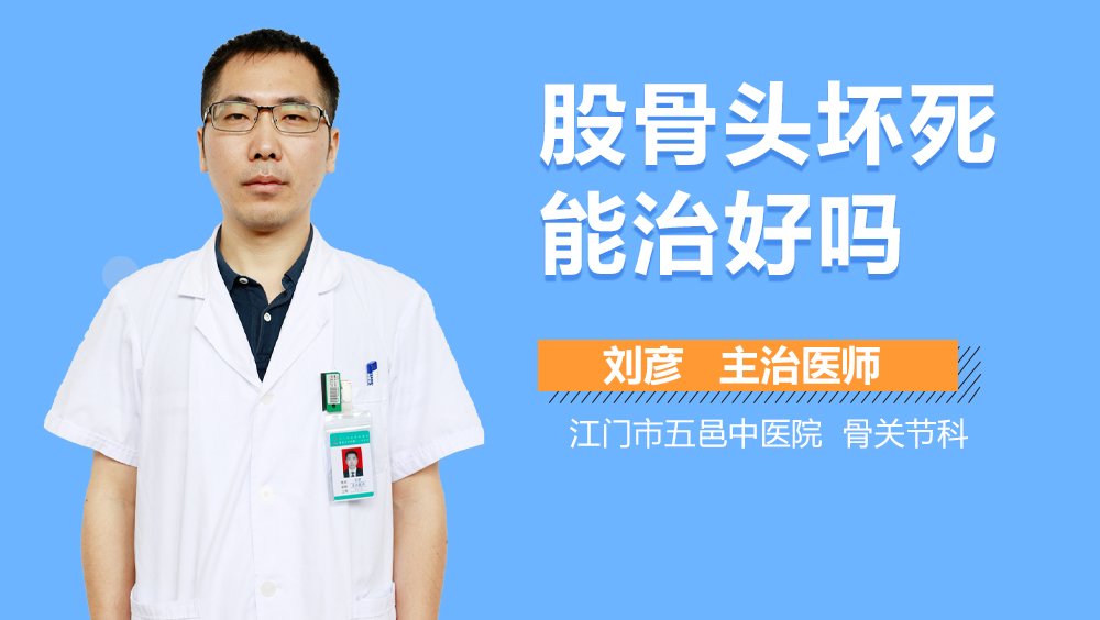 股骨头坏死能治好吗