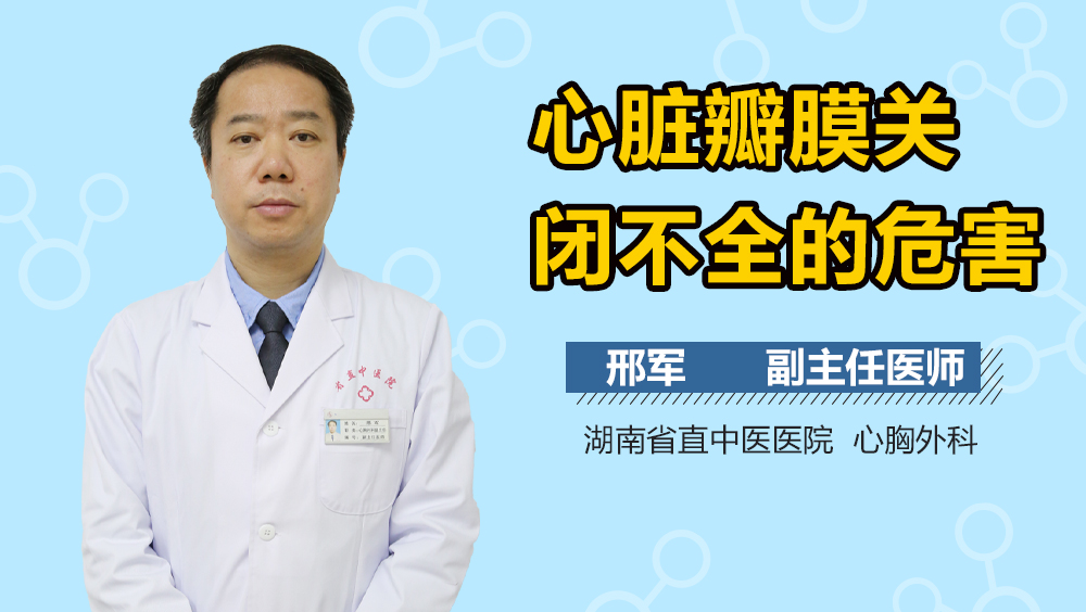 心脏瓣膜关闭不全的危害