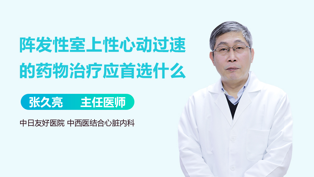 阵发性室上性心动过速的药物治疗应首选什么