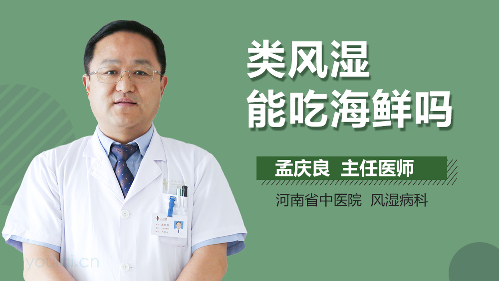 类风湿能吃海鲜吗